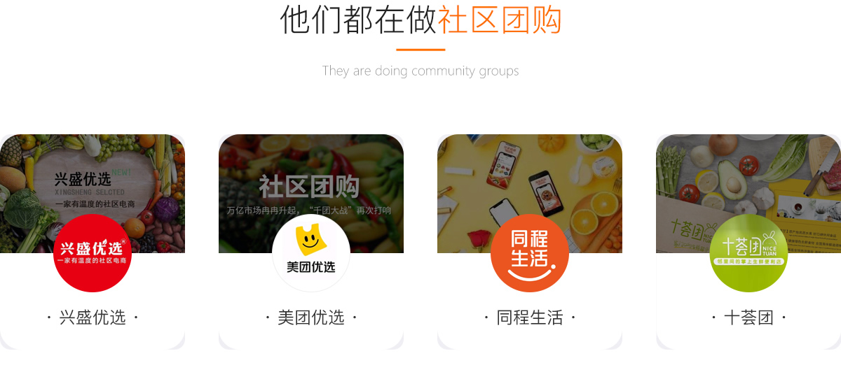 他们都在做社区团购