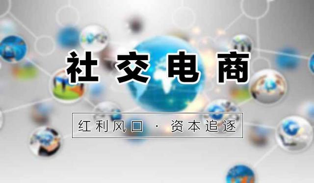 社交电商一般怎么做