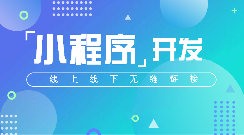 做微信小程序的流量从哪里来