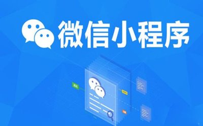 小程序安全吗