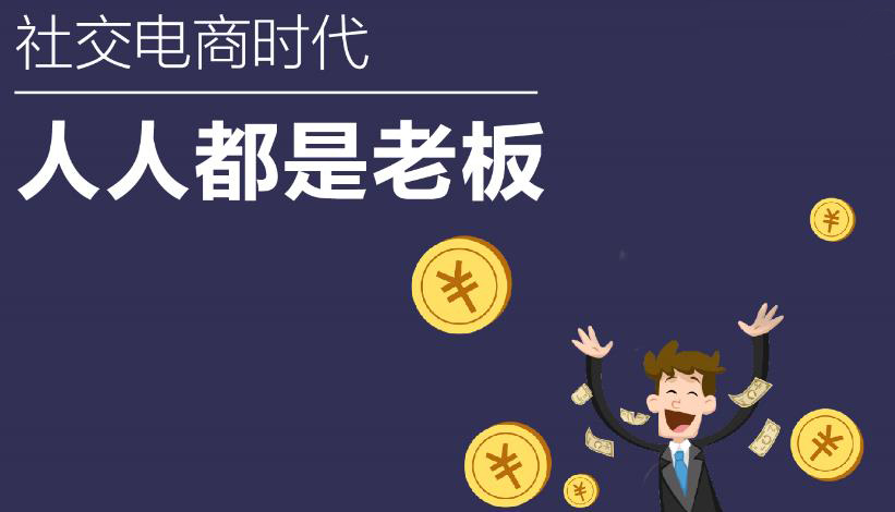 社交电商社交新零售的核心模式是什么