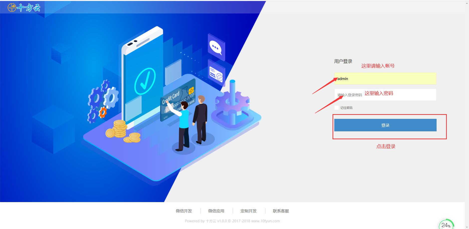 欢迎进入十方云后台: 这个是登录页,按照提示填写正确的帐号密码
